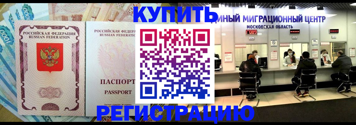 временная прописка в Благовещенске